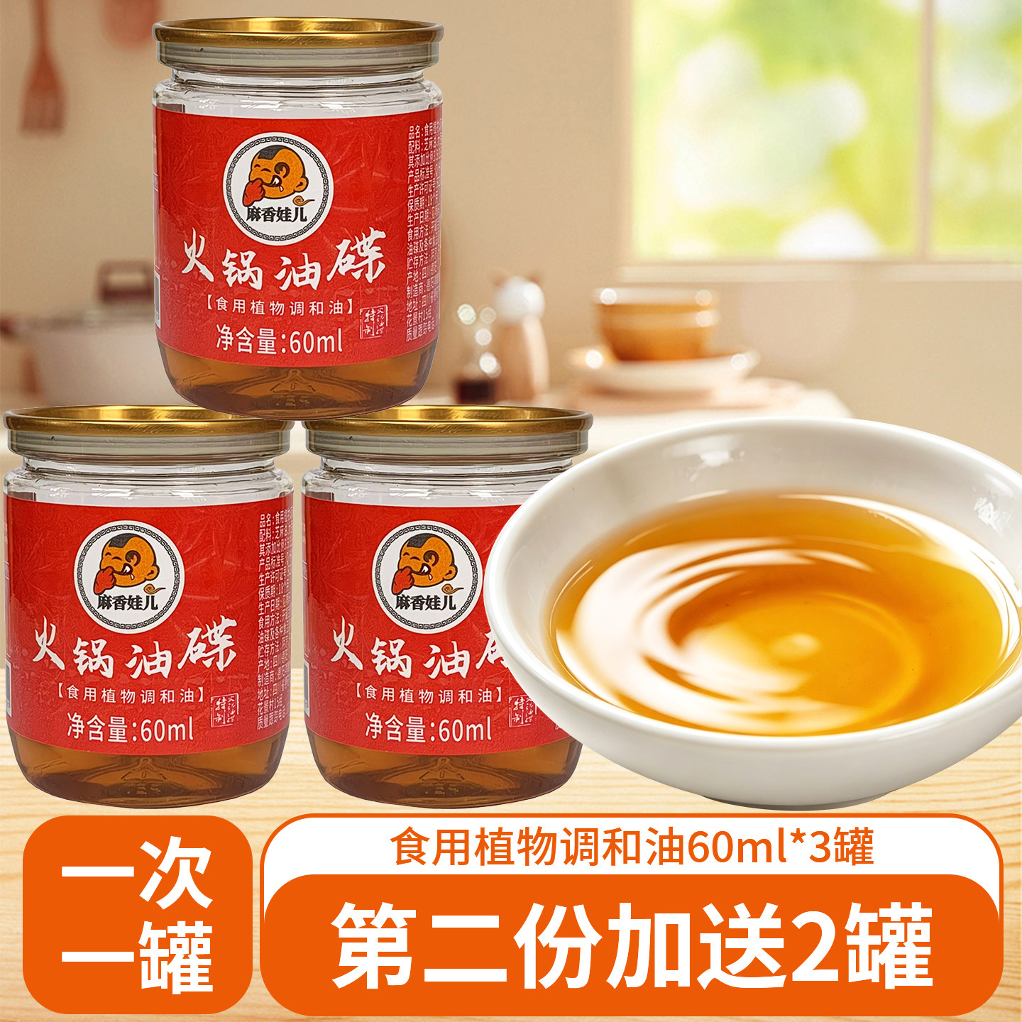 麻香娃儿火锅油碟60ml火锅香油