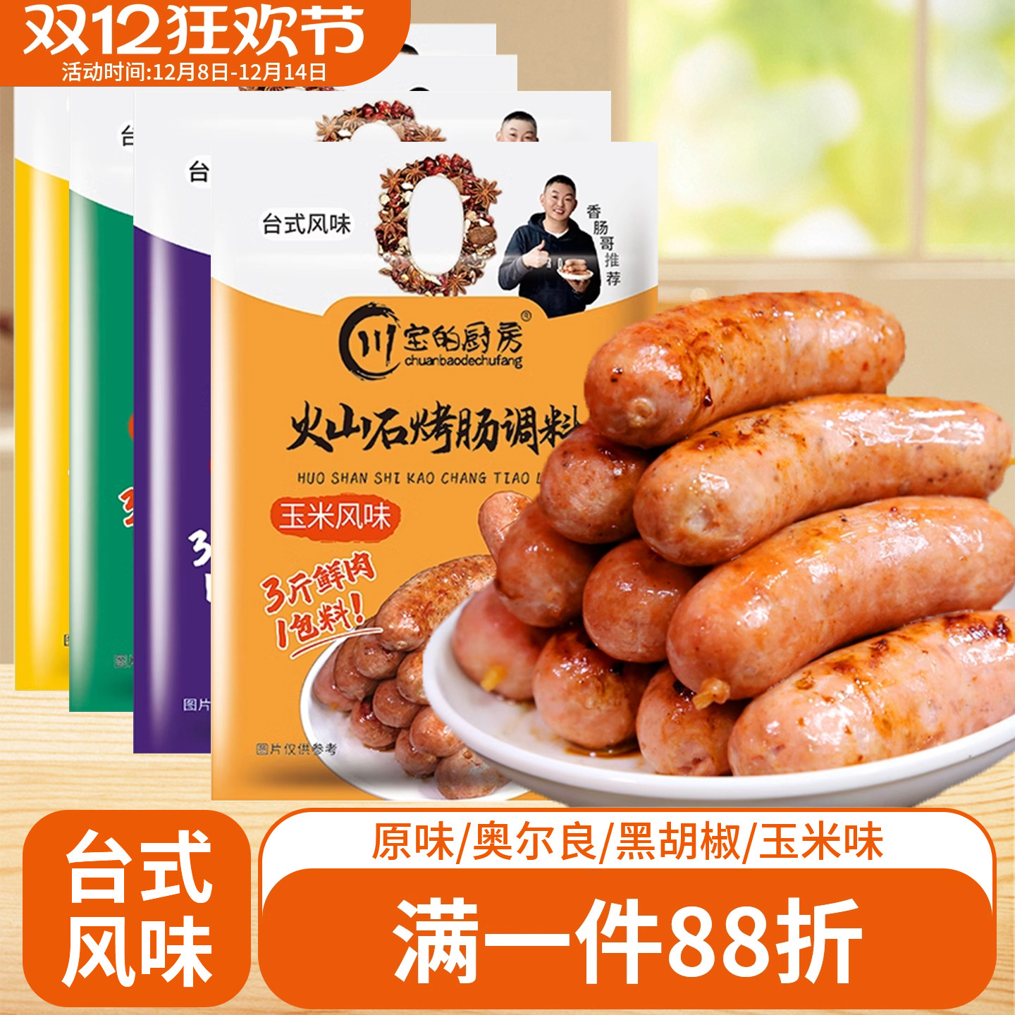 川宝的厨房火山石烤肠调料120g