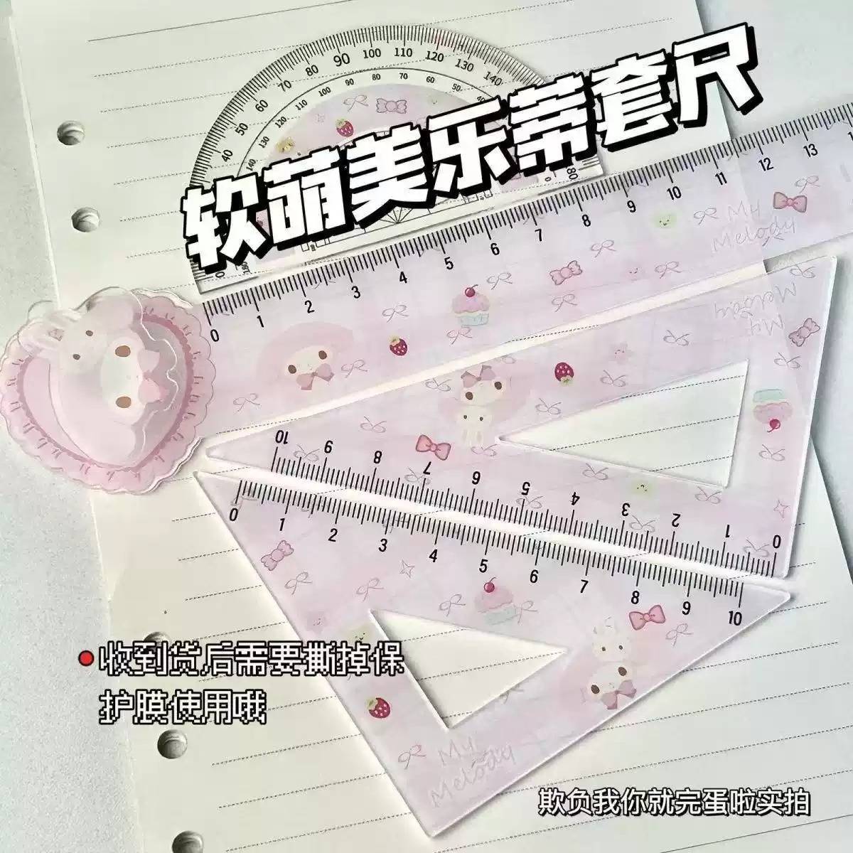 新款美乐蒂小羊套尺可爱学生测量文具三角板直尺套装高颜值开学礼