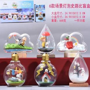 史努比灯泡盲盒手办瓶中天气预报场景公仔桌面中控台玩偶摆件