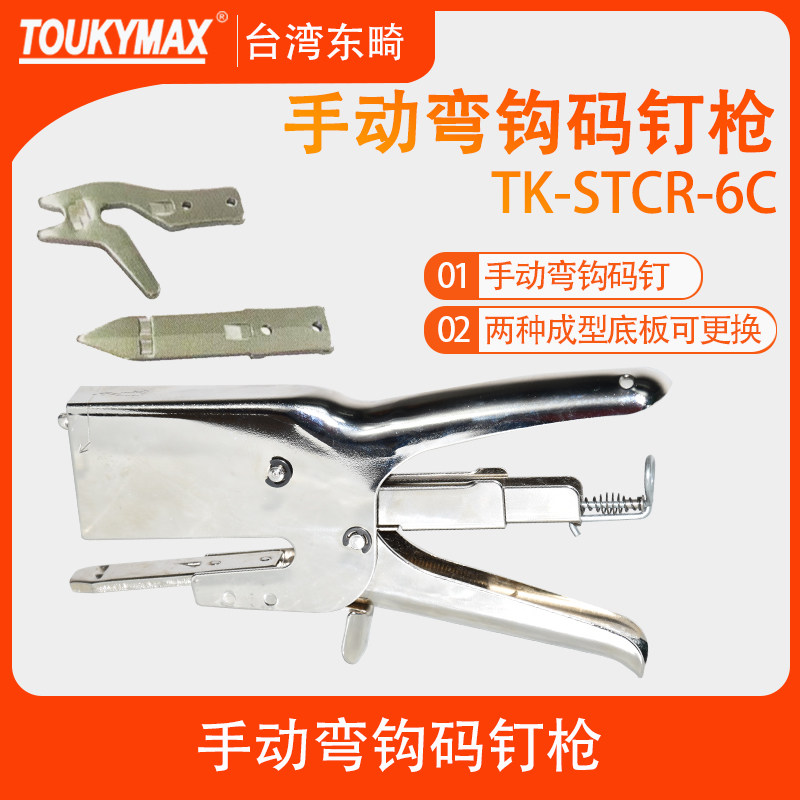 TK-STCR-6C弯钩手动码钉枪纸箱纸盒包装盒