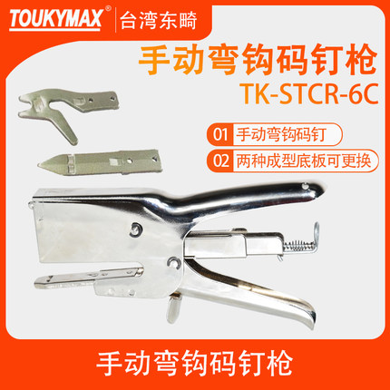 TK-STCR-6C弯钩手动码钉枪纸箱纸盒包装盒
