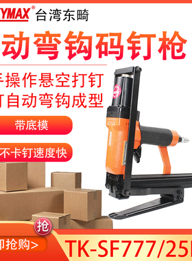 东畸TK-SF777-25BJ封箱机纸护板气动打钉枪纸盒纸箱纸包装钉箱机