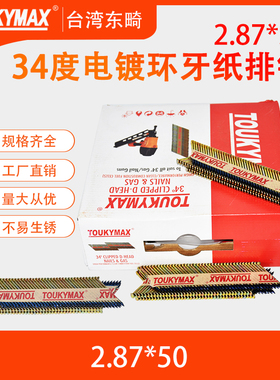 Toukymax东畸34度纸排钉2.87*50/60/64/75/83/90电镀锌环牙斜排钉
