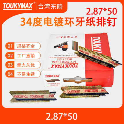 Toukymax东畸34度纸排钉2.87*50/60/64/75/83/90电镀锌环牙斜排钉