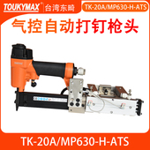 ATS气控自带储钉槽侧装 东畸TK MP630 钉自动打钉机 20A