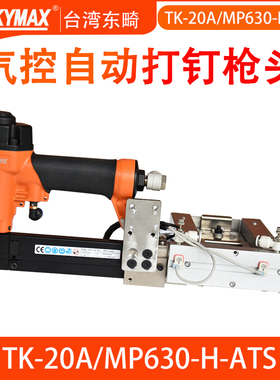 东畸TK-20A/MP630-H-ATS气控自带储钉槽侧装钉自动打钉机