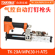 ATS气控自带储钉槽侧装 东畸TK MP630 钉自动打钉机 20A