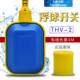 4米 2位 宏达THV 浮球开关4m线液开位关水位控制器液继电器EM215