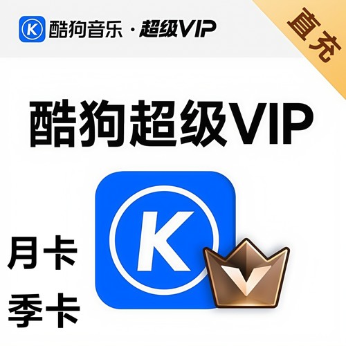 酷狗音乐超级VIP直充支持电视TV车载机车设备月卡季卡续费