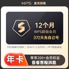 【充自己号】wps超级会员一年372天包含稻壳会员WPS超级会员年卡