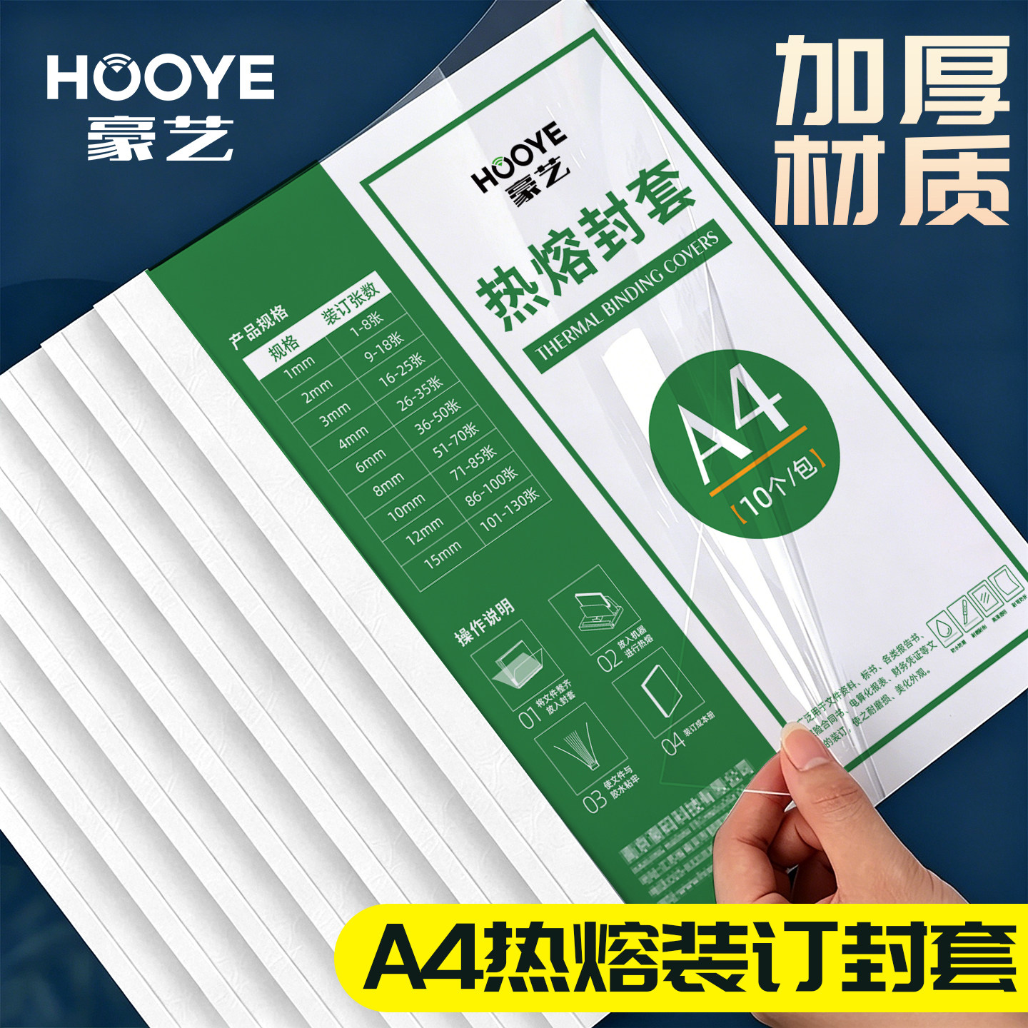 豪艺（HOOYE）A4热熔封套 书本装订机胶装封皮合同标书档案凭证资料防护透明文件封面a4胶装皮纹纸资料装订夹