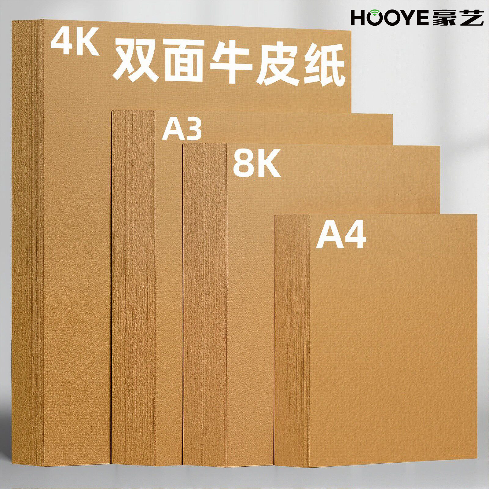 豪艺（HOOYE）牛皮打印纸A4牛皮纸120g 手工卡纸绘图绘画纸凭证封面纸  标书包装纸书皮纸 100张/包 3662