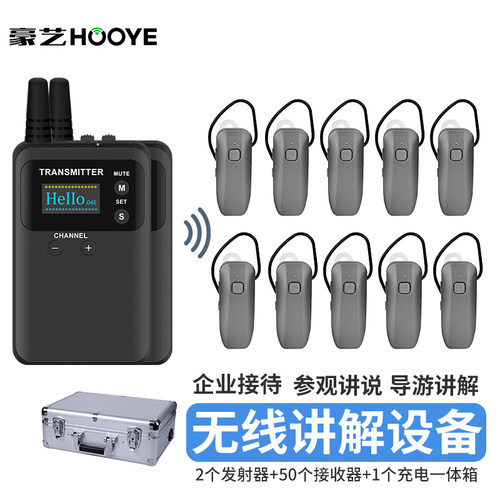 豪艺（HOOYE）833T+561R无线讲解器一对多10人团队讲解系统会议同声传译