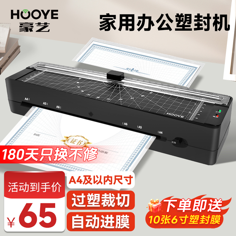 豪艺（HOOYE）A3/A4通用照片塑封机办公过塑机文件相片纸专用家用小型过膜机塑封膜机过胶机覆膜机热裱A4纸