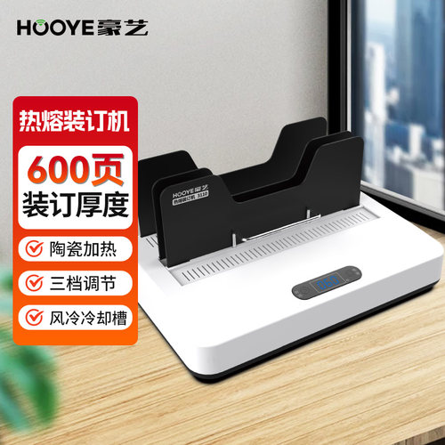 豪艺（HOOYE）热熔胶装机 合同标书档案财务凭证热熔装订机装订600页