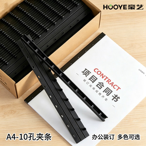豪艺（HOOYE）A4凭证标书打孔机活页10孔装订夹条标书打孔机活页塑料夹条装订压条黑色 100支