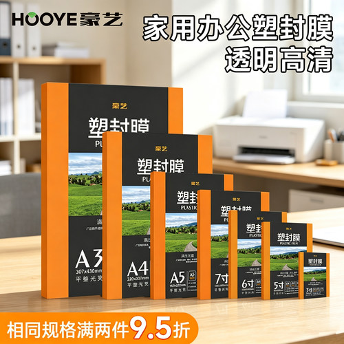 豪艺高清透明足厚足丝塑封膜