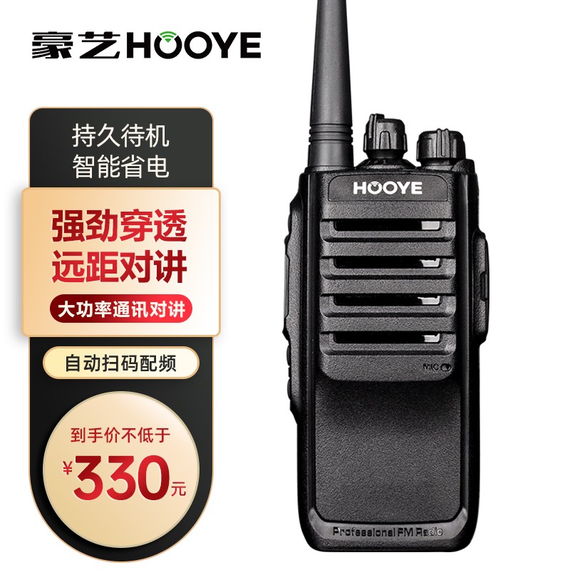 豪艺（HOOYE）H915S对讲机一键扫码对频专业商用民用户外自驾游