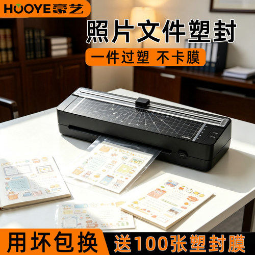 豪艺（HOOYE）家用小型过膜机塑封膜机过胶机覆膜机热裱A4纸办公过塑机A3/A4通用照片塑封机文件相片纸专用