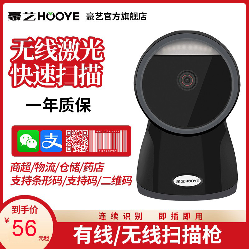 豪艺（HOOYE）无线扫描枪超市快递单一二维条码扫码出入库专用扫码器电脑手机屏幕支付宝微信收银把枪有线 办公设备/耗材/相关服务 条码扫描枪 原图主图