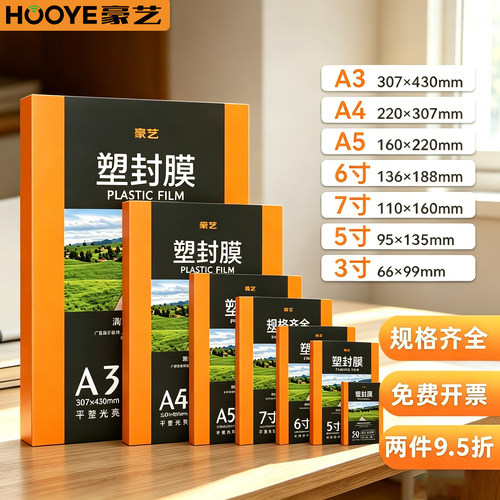 HooYe/豪艺圆角塑封膜过塑膜透明