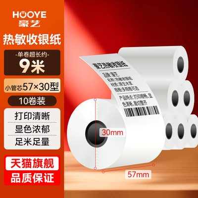 豪艺57x50热敏打印纸小票纸