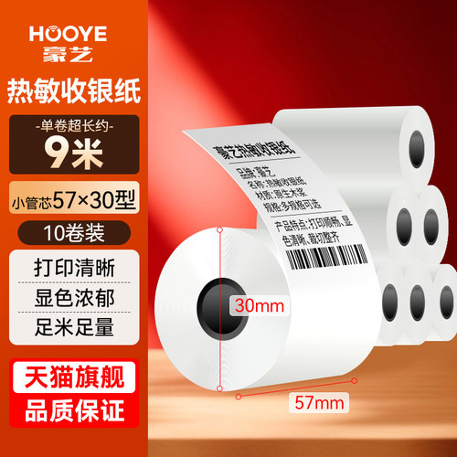 豪艺57x50热敏打印纸小票纸
