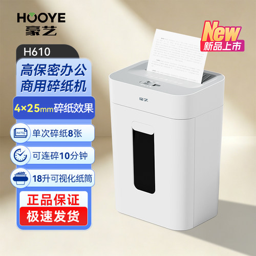 豪艺H610大容量全自动碎纸机