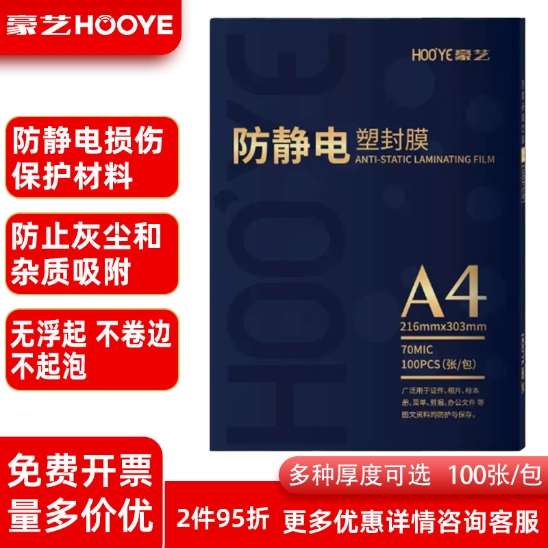豪艺防静电优质塑封膜高清a3照片