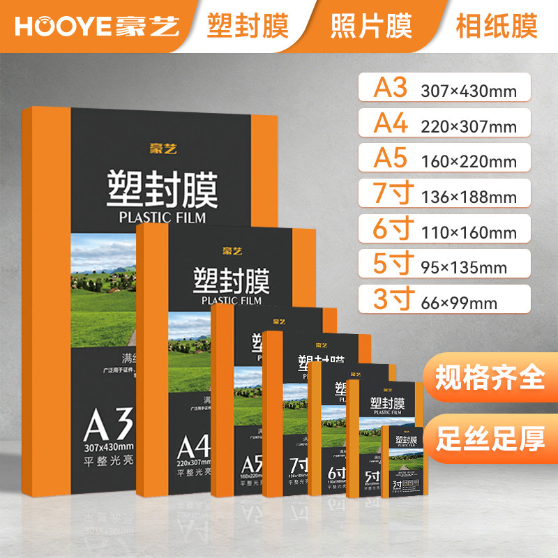 豪艺塑封膜A4过塑膜100张标准5c丝护卡膜照片过胶膜热封膜纸包邮3寸5寸6寸7寸塑封纸文件专用热缩膜通用