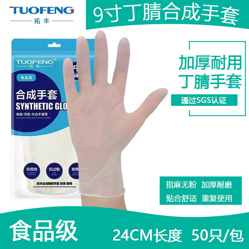 拓丰食品级9寸丁腈橡胶合成白色无粉加厚耐用50只装家务24CM手套