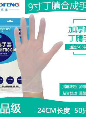 拓丰食品级9寸丁腈橡胶合成白色无粉加厚耐用50只装家务24CM手套