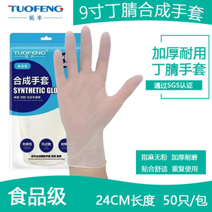 拓丰食品级9寸丁腈橡胶合成白色无粉加厚耐用50只装 家务24CM手套
