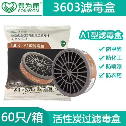 保为康3603滤毒盒活性炭