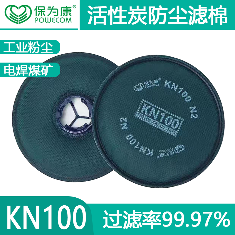 保为康N2防尘面罩配件卡口滤芯工业防尘煤矿电焊KN100活性炭滤棉