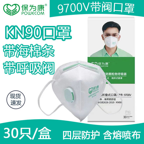 保为康防尘口罩带呼吸阀KN90防护工业粉尘装修雾霾9700V透气口罩