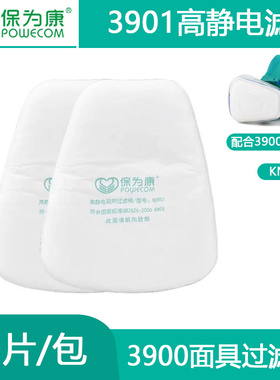 保为康3900防毒面具专用过滤棉N3901防尘滤棉高静电吸附防尘滤棉