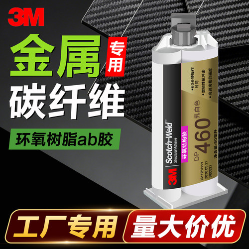 3M环氧树脂AB胶DP460碳纤维专用