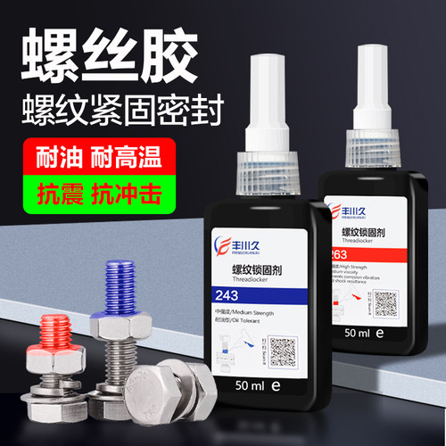 243螺丝胶耐油耐高温螺纹锁固剂
