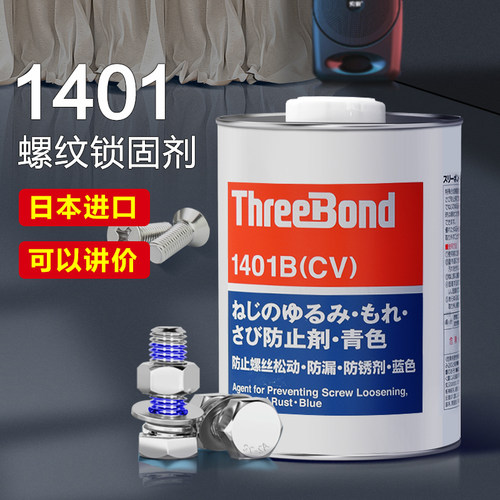 日本三键1401B螺丝胶紧固防松胶