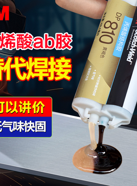 3M结构胶DP810丙烯酸ab胶水DP420 DP100 DP810快干耐油粘金属不锈钢塑料玻璃木材大理石尼龙环氧树脂ab强力胶