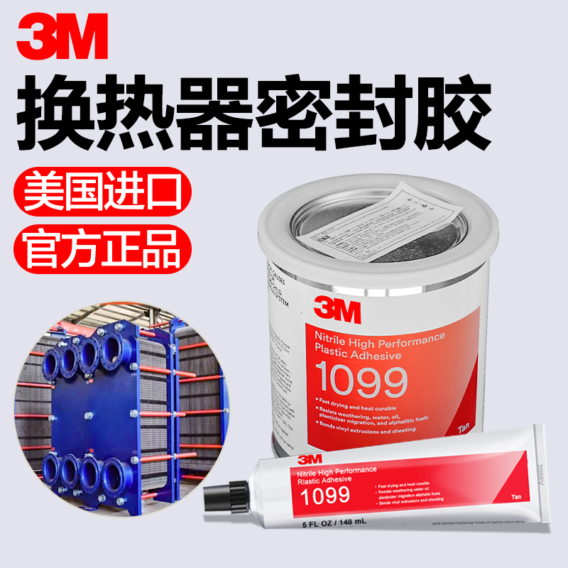 3M 1099胶水板式换热器密封垫专用胶水冷却器船用密封胶热交换板片密封圈固定换热板强力丁睛橡胶塑料胶粘剂