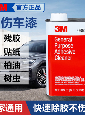 3M 08984除胶剂通用不干胶玻璃车贴粘胶强力去除清除油污残胶汽车除胶不伤漆柏油虫渍胶渍残胶残留橙香清洁剂