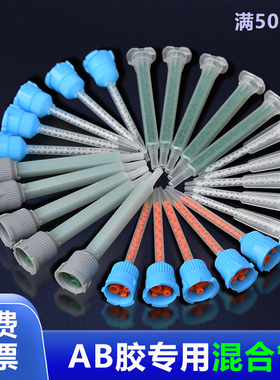 AB胶混合管3M环氧树脂ab胶50ML嘴胶1:1点胶针头2:1静态混合头10:1双组份专用AB胶枪DP420 DP460圆口混合嘴