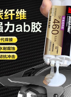 3M DP460碳纤维修复树脂DP190 DP110 DP810 ab胶高强度强力耐高温粘金属陶瓷碳纤维轮组自行车破损修补剂