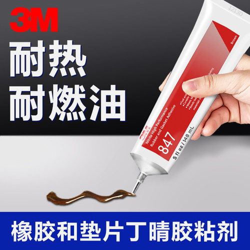 3M胶水847橡胶垫圈胶耐油耐燃料