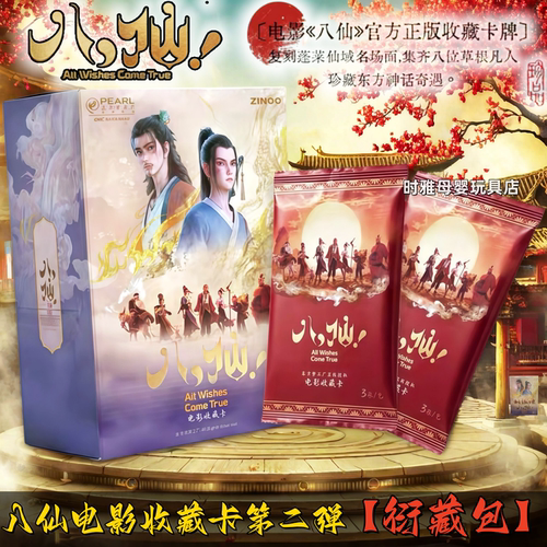 八仙第二弹衍藏包ZINOO正版周边