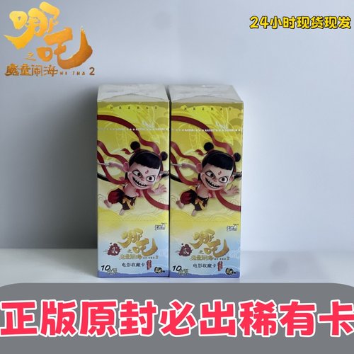 哪咤卡片正版卡游哪吒2魔童闹海10元包一整盒nezha周边收藏卡牌二