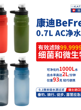 新款瑞士康迪BeFree AC Bottle 净水瓶野外净水器骑行自行车